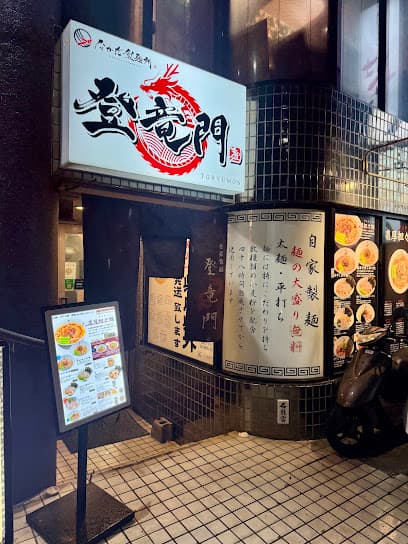 自家製麺 登竜門 那覇本店