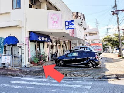 花しろ整骨院