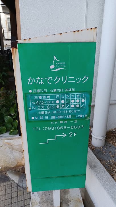 かなでクリニック