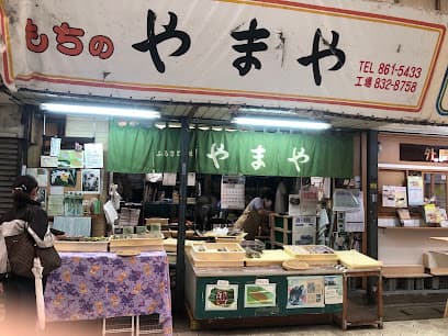 もちの店 やまや