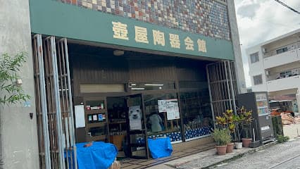 壺屋陶器事業協同組合