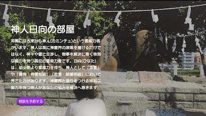 神人 日向の部屋