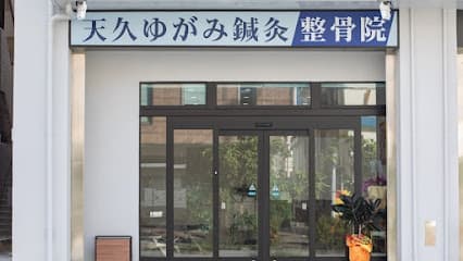 天久ゆがみ鍼灸整骨院