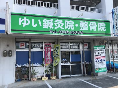 ゆい鍼灸整骨院