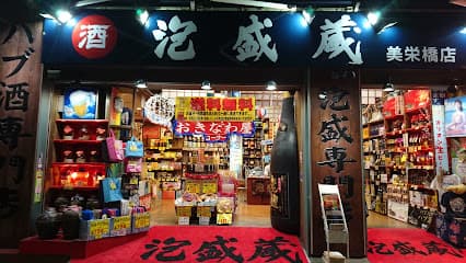 泡盛屋 国際店