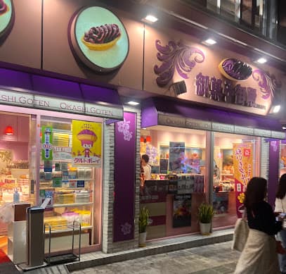 御菓子御殿 国際通り牧志店