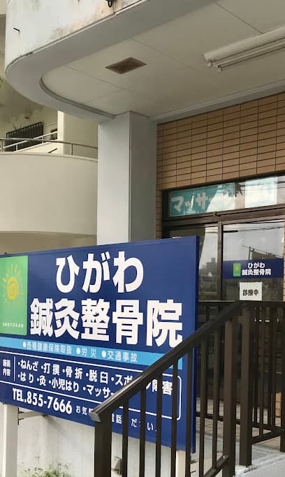 ひがわ鍼灸整骨院