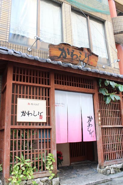 ダイニング かわしげ(KAWASHIGE)