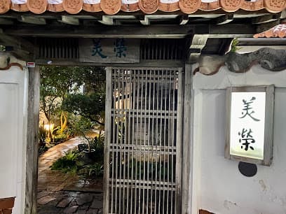 美榮