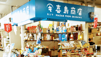 沖縄土産 喜島商店