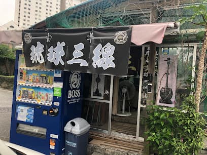 岸本琉球三線工房