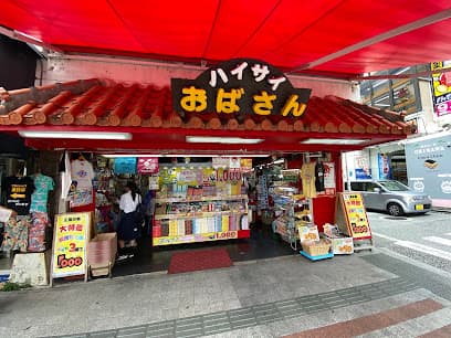 ハイサイおばさん