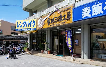 金城三線工房