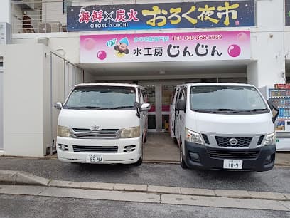 水工房じんじん