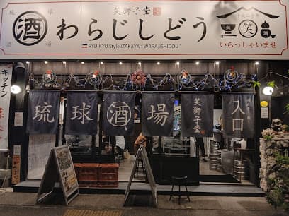 笑獅子堂琉球本舗