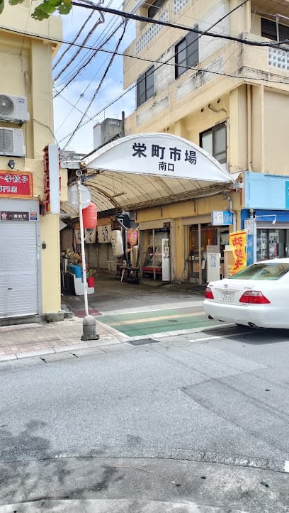 栄町市場