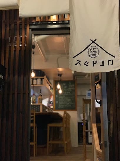 炉端屋 スミドコロ 居酒屋