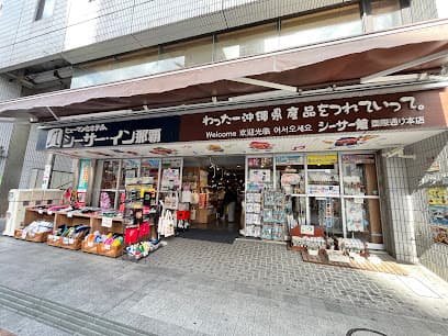 シーサー館