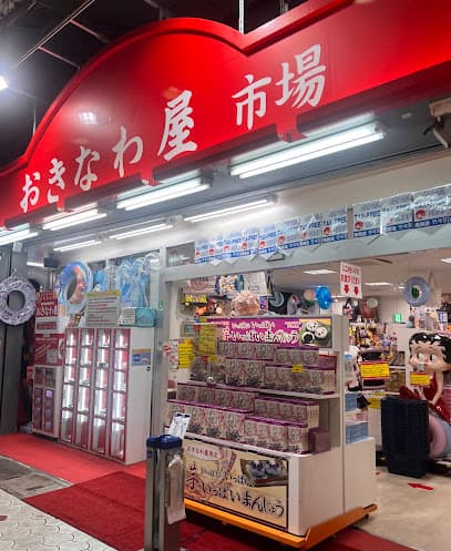 おきなわ屋 市場