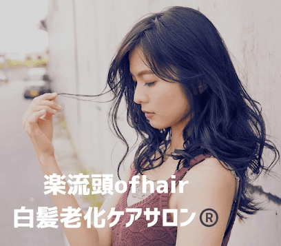 楽流頭of hair(タルズオブヘアー)