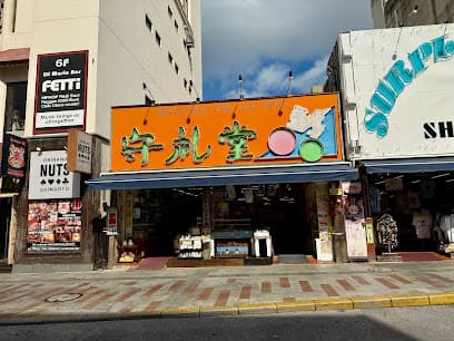 守礼堂 久茂地店