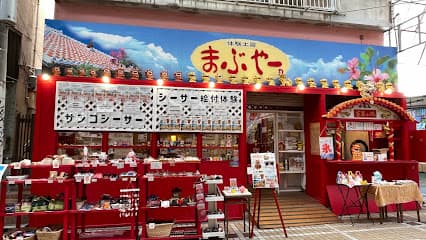 シーサー工房まぶやー