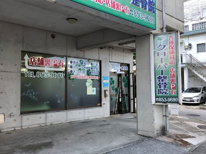 クローバー整骨院