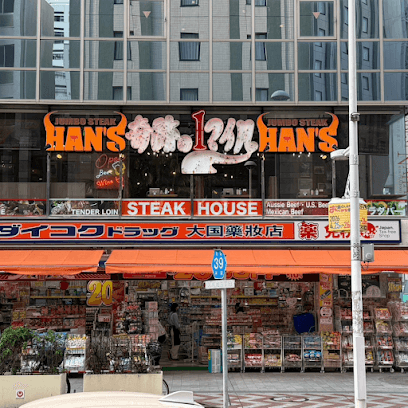 JUMBO STEAK HAN'S 奇跡の1マイル店