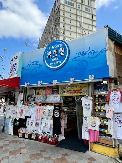 おみやげ屋 東宝堂 本店