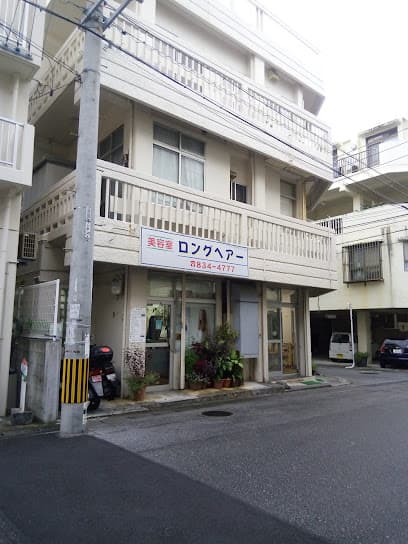 ロングヘアービューティサロン