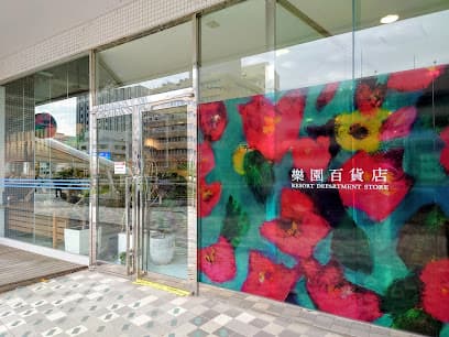 樂園百貨店