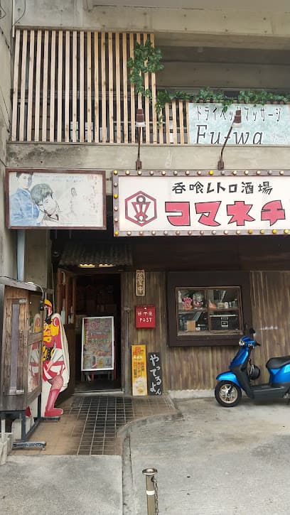 呑喰レトロ酒場コマネチ