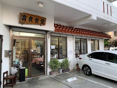 高良食堂
